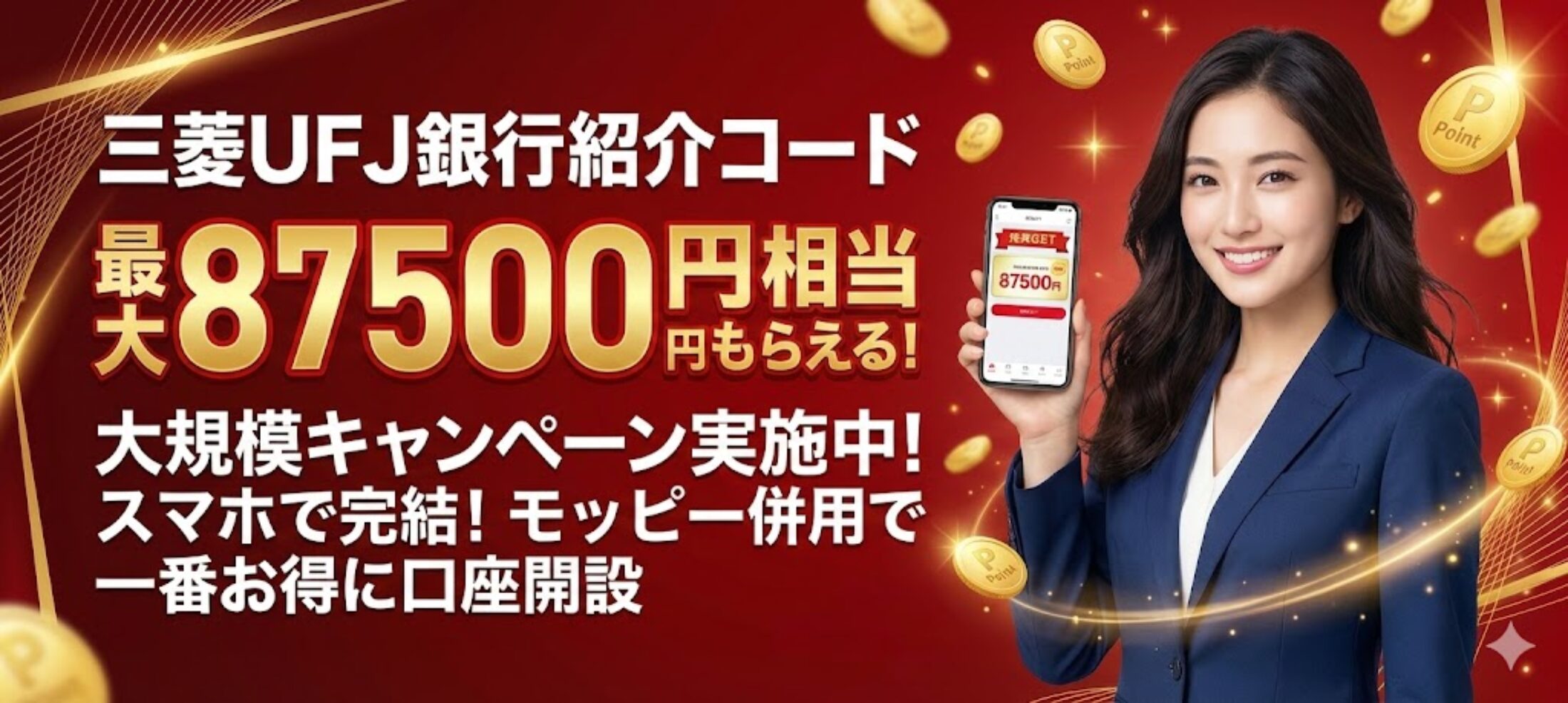 超最新】三菱UFJ銀行の紹介コード「s587552334」で最大87500円もらえる！