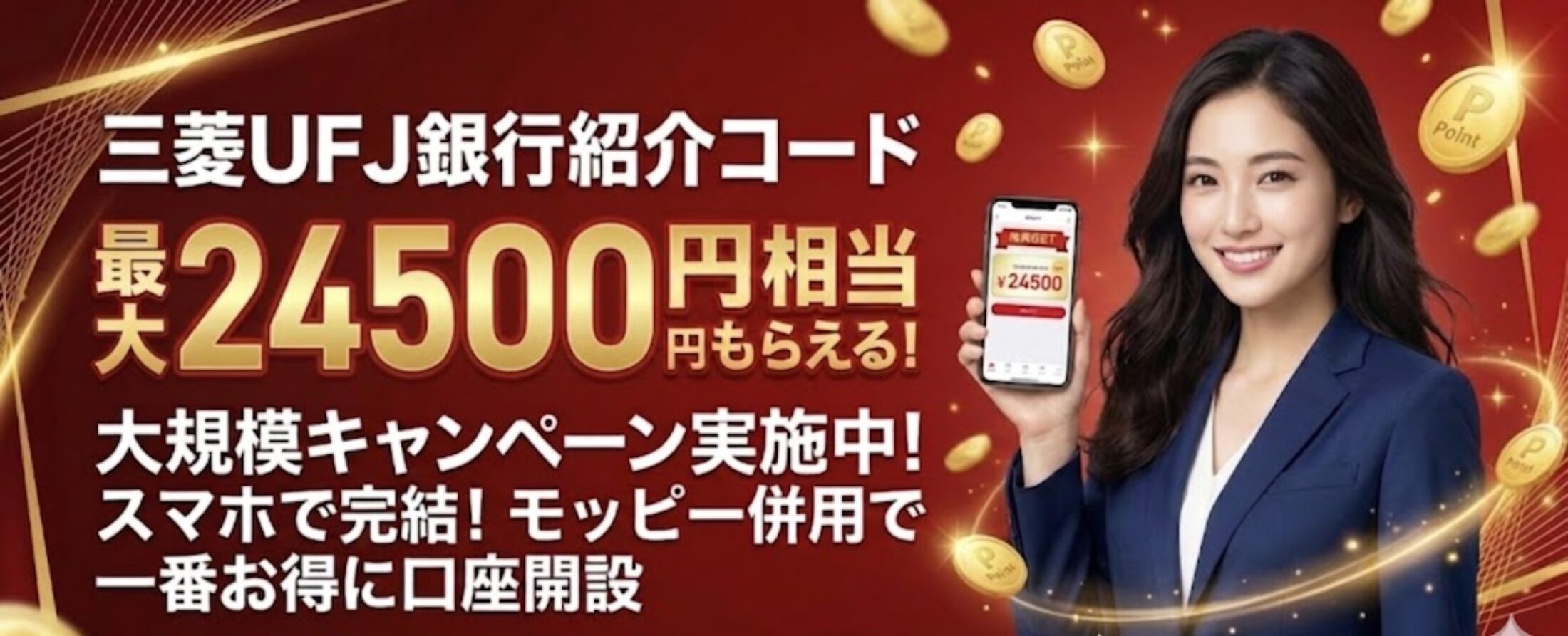 三菱UFJ銀行紹介コード・招待コード