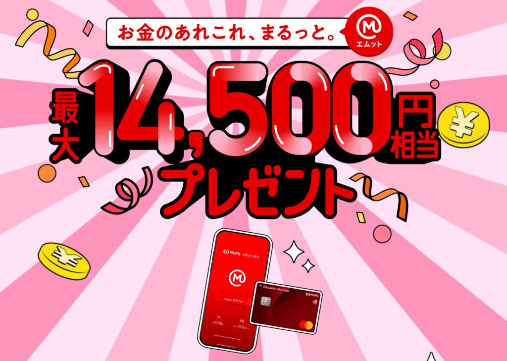 三菱UFJ銀行口座開設キャンペーン