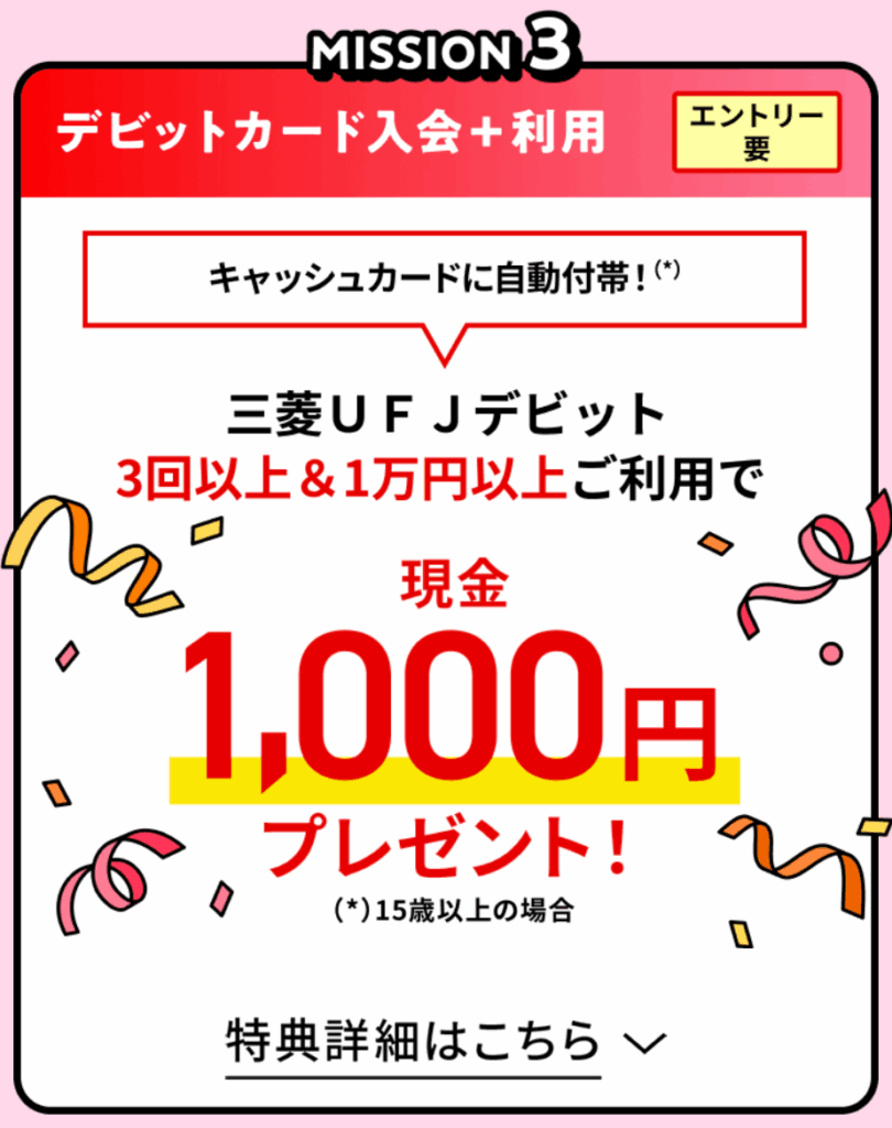 三菱UFJデビット利用で1000円！