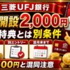 三菱UFJ銀行の口座開設キャンペーン2,000円とは？紹介コード特典との違い