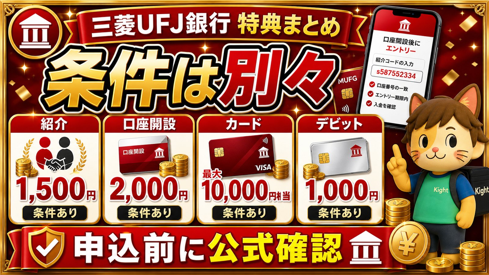 三菱UFJ銀行の特典条件を登録前に確認