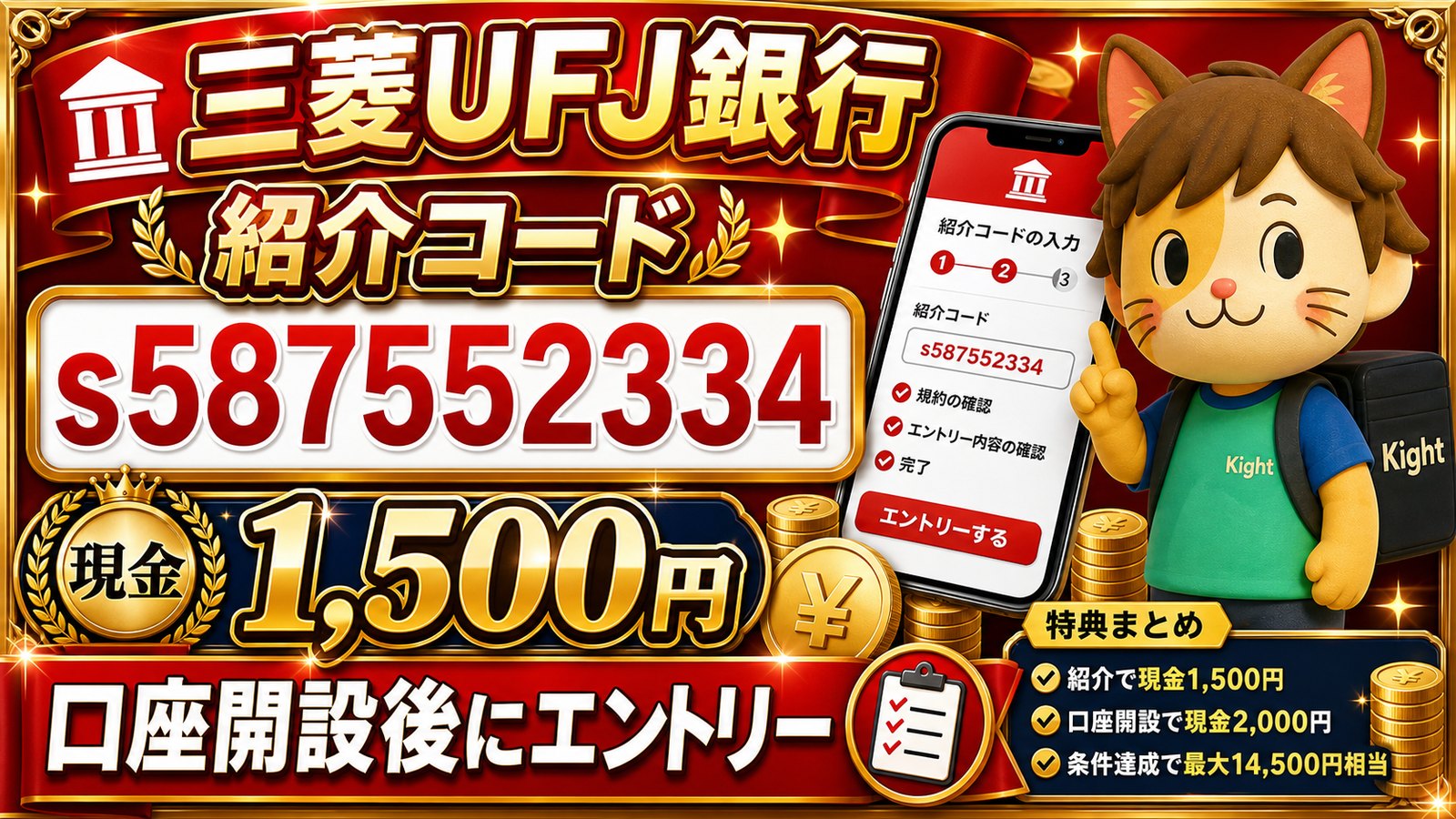 三菱UFJ銀行の紹介コードs587552334まとめ｜1,500円特典と口座開設キャンペーンを取りこぼさない手順