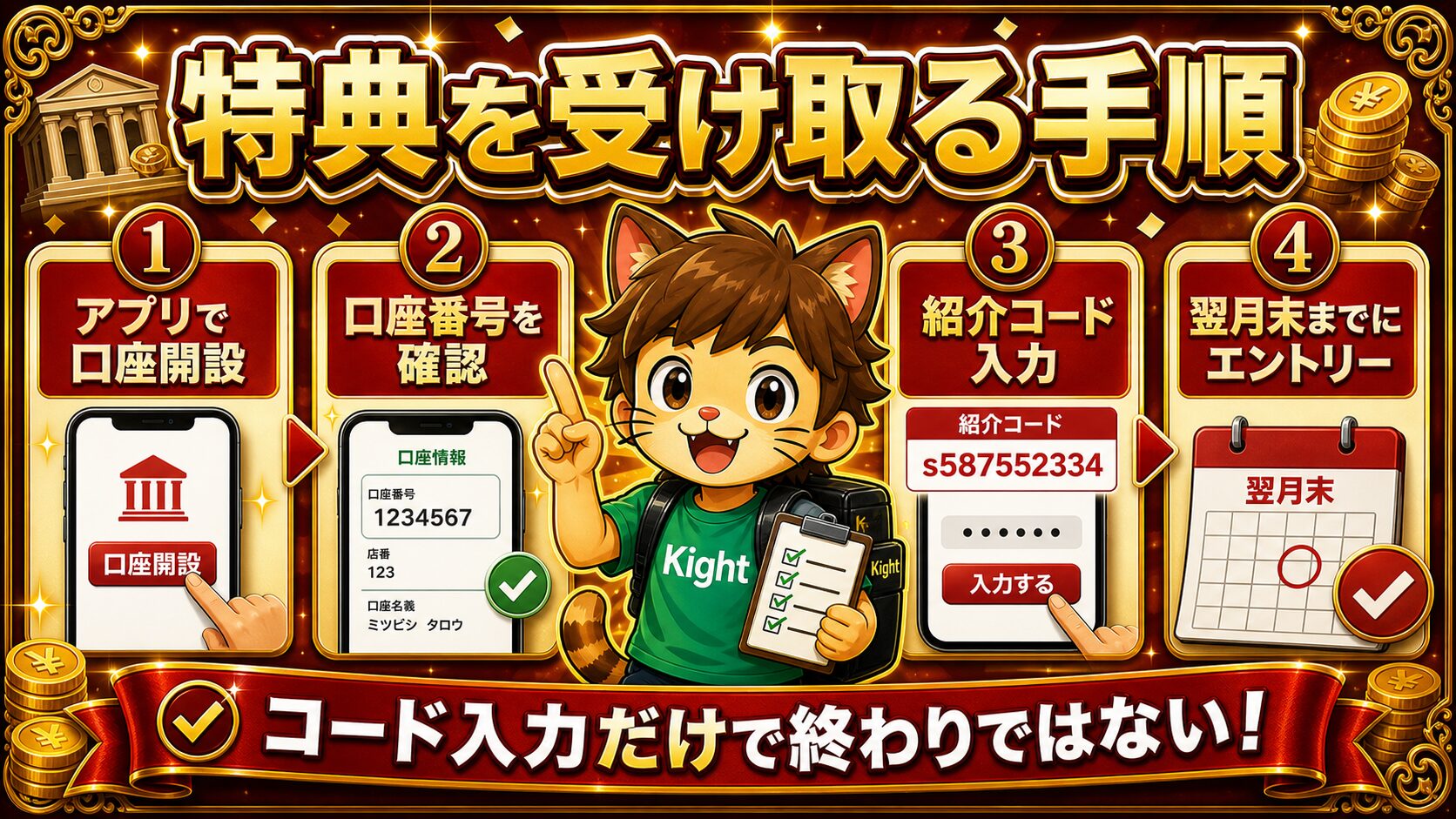 三菱UFJ銀行紹介コード特典を受け取る手順画像