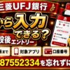 三菱UFJ銀行の紹介コードは後から入力できる？口座開設後エントリーの注意点