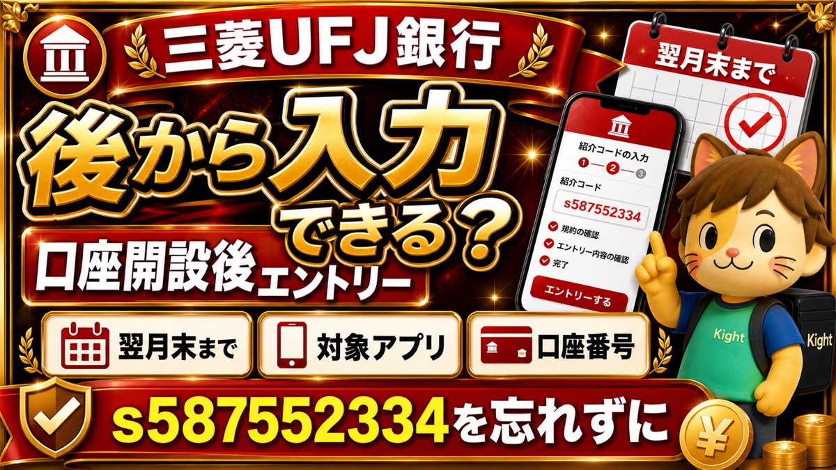 三菱UFJ銀行の紹介コードは後から入力できる？口座開設後エントリーの注意点