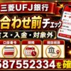 三菱UFJ銀行の紹介コードで困った時の問い合わせ前チェック｜入力ミス・入金・対象外