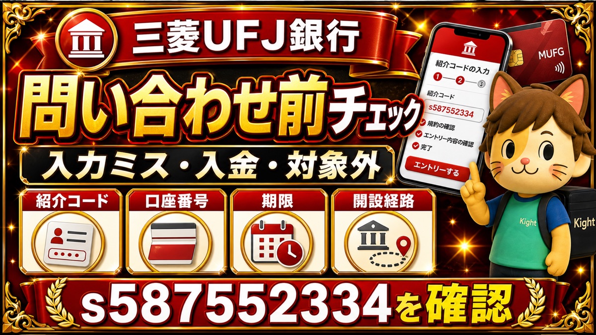 三菱UFJ銀行の紹介コードで困った時の問い合わせ前チェック｜入力ミス・入金・対象外