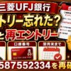 三菱UFJ銀行の紹介コードをエントリーしたか忘れた時の確認と再エントリー
