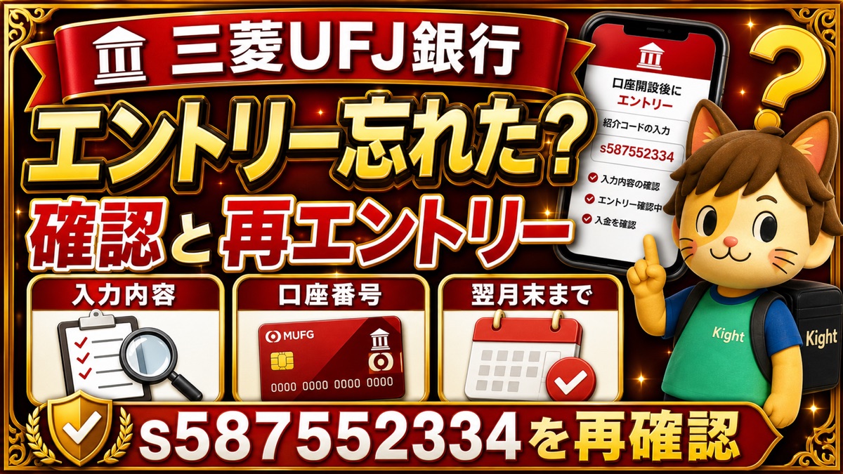 三菱UFJ銀行の紹介コードをエントリーしたか忘れた時の確認と再エントリー