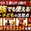 三菱UFJ銀行の紹介コードは家族でも使える？親子・子どもの口座開設の注意点