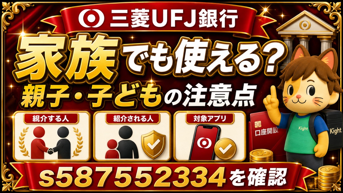 三菱UFJ銀行の紹介コードは家族でも使える？親子・子どもの口座開設の注意点
