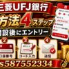 三菱UFJ銀行の紹介コード入力方法｜s587552334で1,500円を受け取る4ステップ