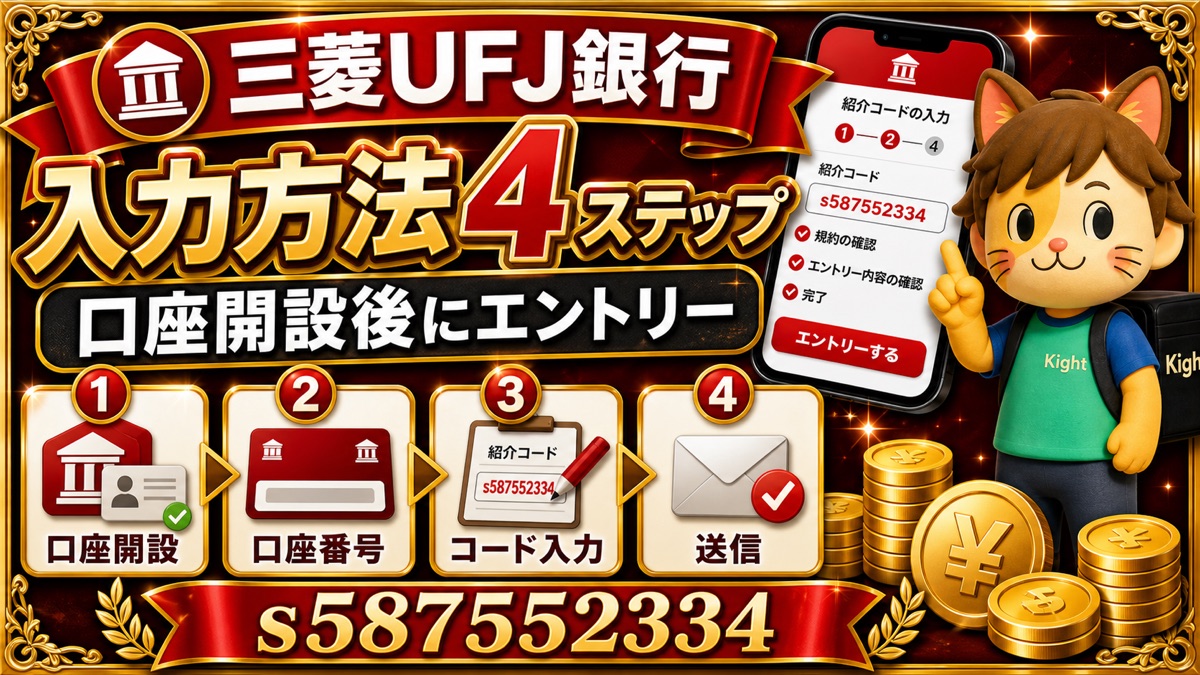 三菱UFJ銀行の紹介コード入力方法｜s587552334で1,500円を受け取る4ステップ