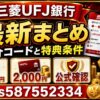 三菱UFJ銀行の紹介コード最新まとめ｜s587552334と特典条件を登録前に確認