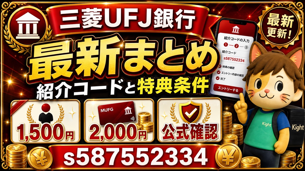 三菱UFJ銀行の紹介コード最新まとめ｜s587552334と特典条件を登録前に確認