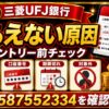 三菱UFJ銀行の紹介コード特典がもらえない？原因と再エントリー前チェック