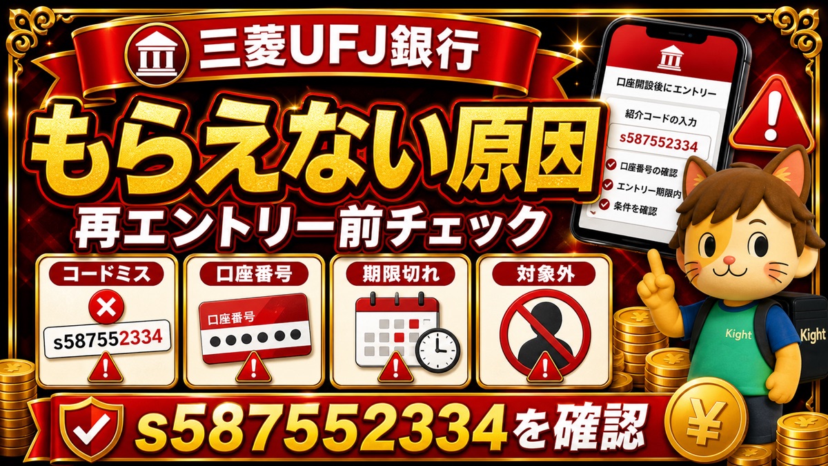 三菱UFJ銀行の紹介コード特典がもらえない？原因と再エントリー前チェック
