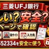 三菱UFJ銀行の紹介コードは怪しい？s587552334を使う前に見る安全性