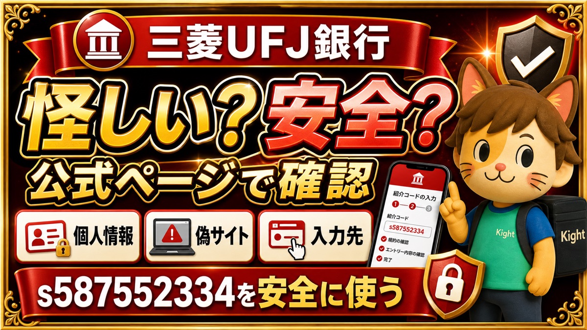 三菱UFJ銀行の紹介コードは怪しい？s587552334を使う前に見る安全性