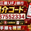 三菱UFJ銀行の紹介コードはs587552334｜1,500円を受け取る口座開設後エントリー手順