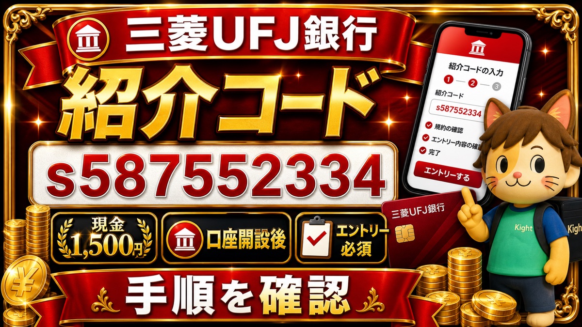三菱UFJ銀行の紹介コードはs587552334｜1,500円を受け取る口座開設後エントリー手順