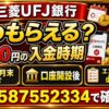 三菱UFJ銀行の紹介コード特典はいつもらえる？1,500円の入金時期と確認点