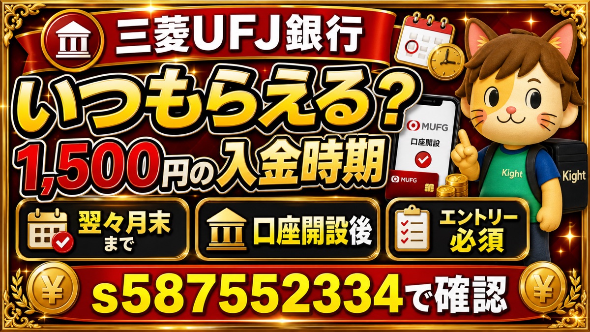 三菱UFJ銀行の紹介コード特典はいつもらえる？1,500円の入金時期と確認点