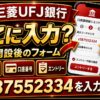 三菱UFJ銀行の紹介コードはどこに入力？s587552334を使う場所と確認手順