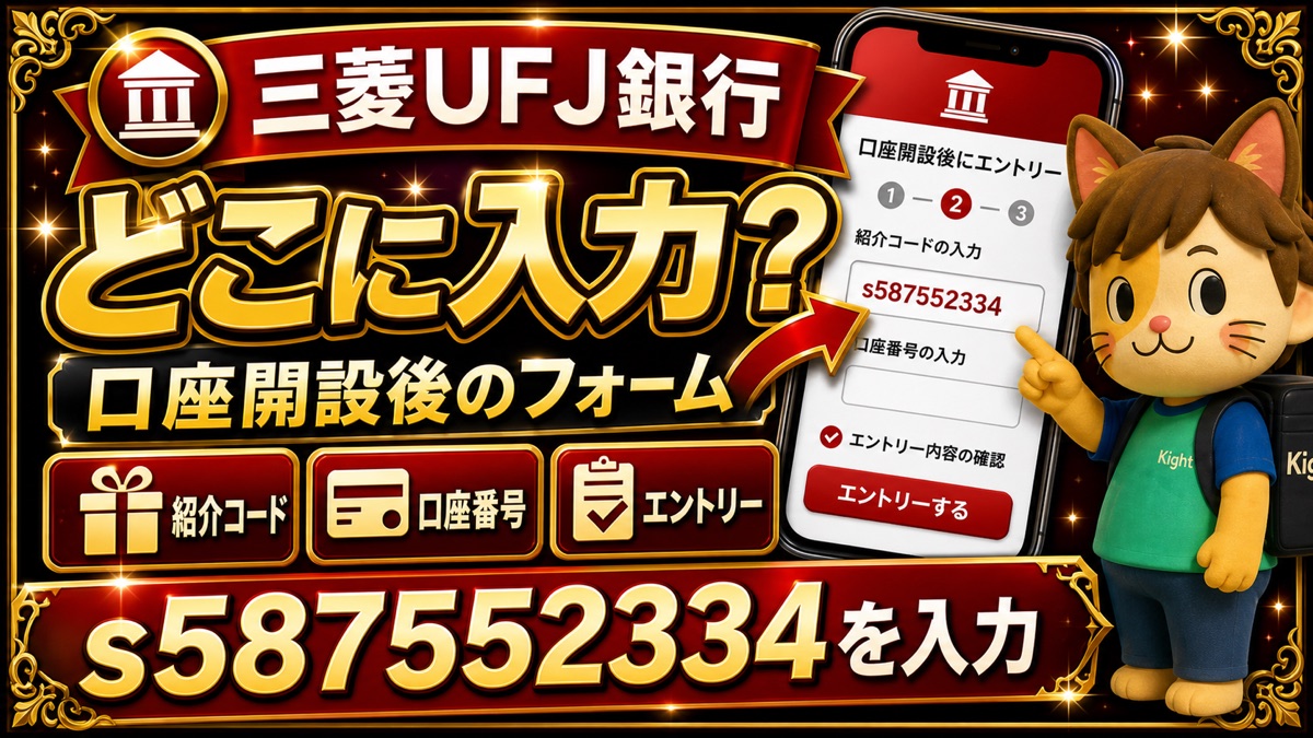 三菱UFJ銀行の紹介コードはどこに入力？s587552334を使う場所と確認手順