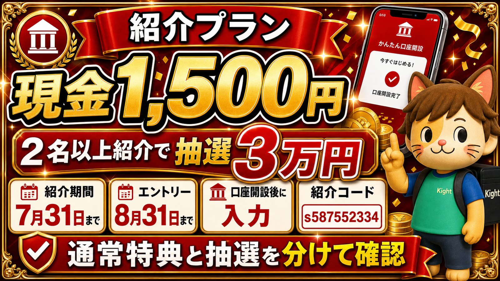 三菱UFJ銀行の紹介抽選キャンペーン