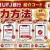 三菱UFJ銀行 最新キャンペーン input 2026年7月4日