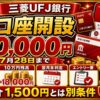 三菱UFJ銀行 最新キャンペーン plan 2026年7月4日